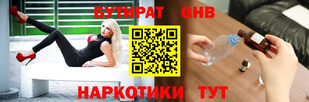Бутират оксибутират  Бутират  Щёлково  Вход с VPN 